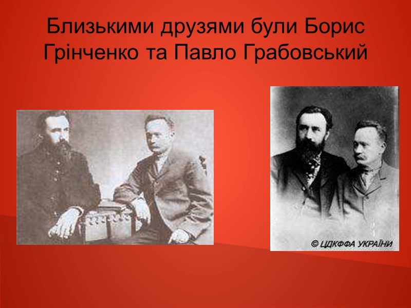 Близькими друзями були Борис Грінченко та Павло Грабовський